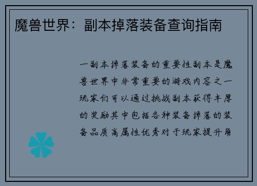 魔兽世界：副本掉落装备查询指南