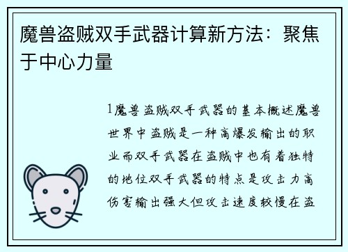 魔兽盗贼双手武器计算新方法：聚焦于中心力量