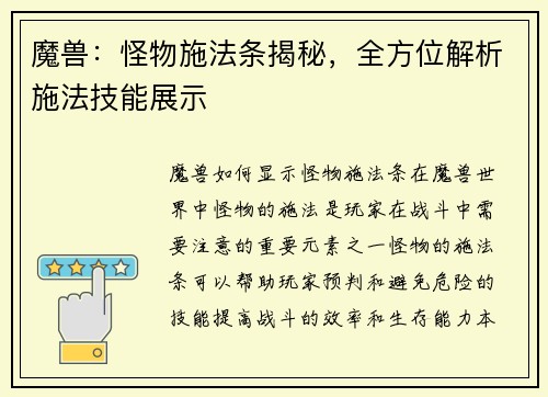 魔兽：怪物施法条揭秘，全方位解析施法技能展示