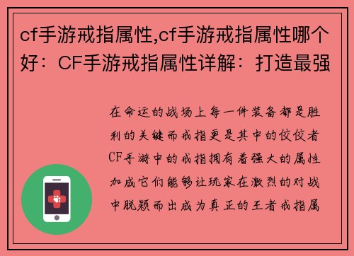 cf手游戒指属性,cf手游戒指属性哪个好：CF手游戒指属性详解：打造最强战力