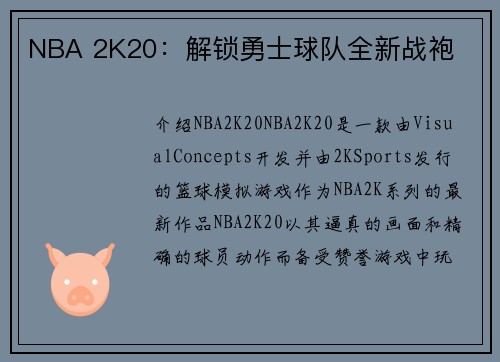 NBA 2K20：解锁勇士球队全新战袍