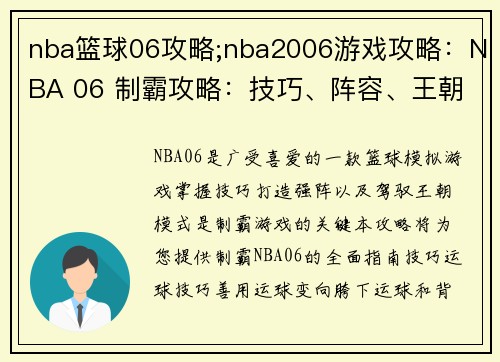 nba篮球06攻略;nba2006游戏攻略：NBA 06 制霸攻略：技巧、阵容、王朝模式秘籍