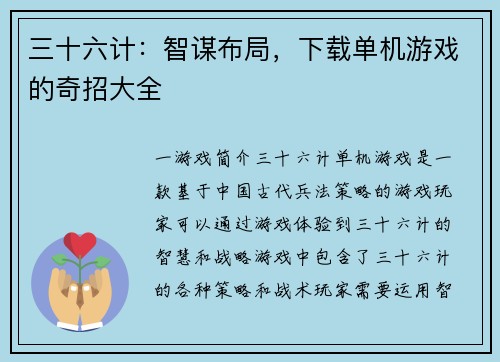三十六计：智谋布局，下载单机游戏的奇招大全