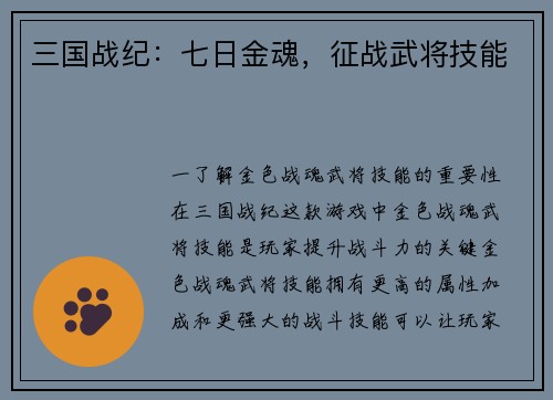 三国战纪：七日金魂，征战武将技能