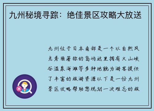 九州秘境寻踪：绝佳景区攻略大放送