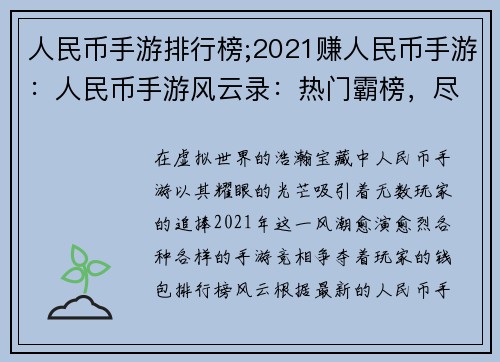 人民币手游排行榜;2021赚人民币手游：人民币手游风云录：热门霸榜，尽在掌握