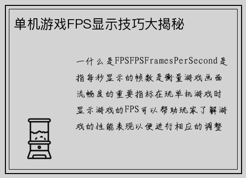 单机游戏FPS显示技巧大揭秘