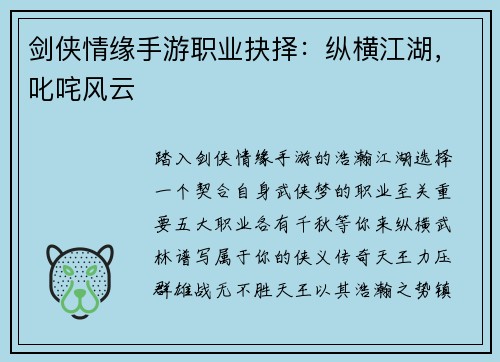 剑侠情缘手游职业抉择：纵横江湖，叱咤风云