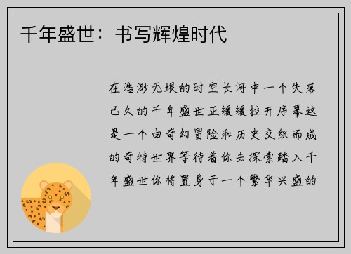 千年盛世：书写辉煌时代