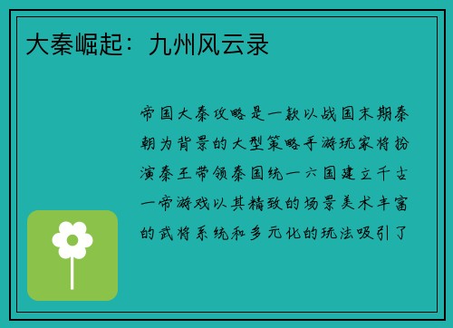 大秦崛起：九州风云录