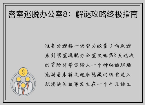 密室逃脱办公室8：解谜攻略终极指南