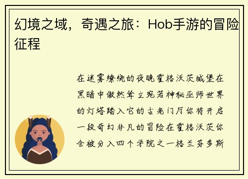幻境之域，奇遇之旅：Hob手游的冒险征程