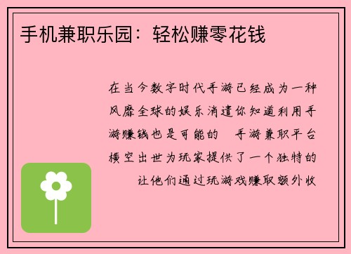 手机兼职乐园：轻松赚零花钱